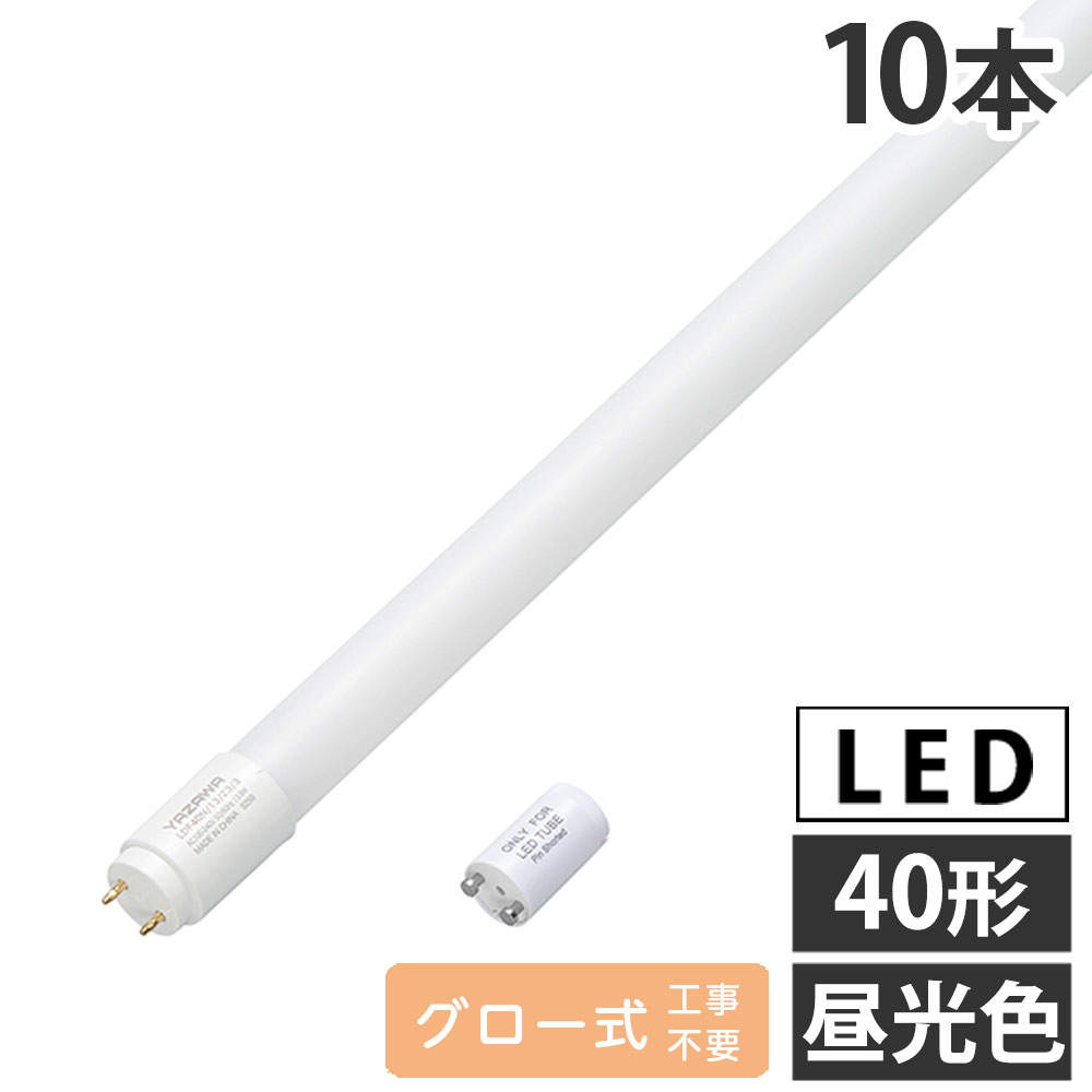 ヤザワ LED蛍光灯 グロー式 40形 昼光色 10本 LDF40D/13/23/3: