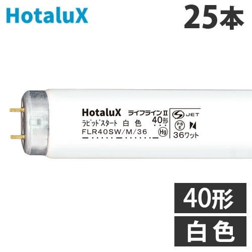 ホタルクス (NEC) 直管蛍光灯 ライフライン2 ラピッドスタート形 40形 白色 25本 FLR40SW/M/36: