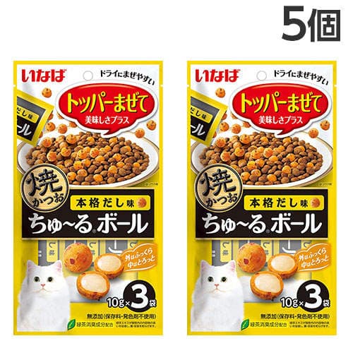 【おひとり様1セット限り】【ゆうパケット配送】いなば 焼かつお ちゅ～るボール 本格だし味 3袋入×5個 QSC-333: