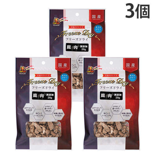 【お1人様1セット限り】【ゆうパケット配送】【送料弊社負担】マルジョー&ウエフク フリーズドライ 鹿肉 20g×3個【他商品と同時購入不可】: