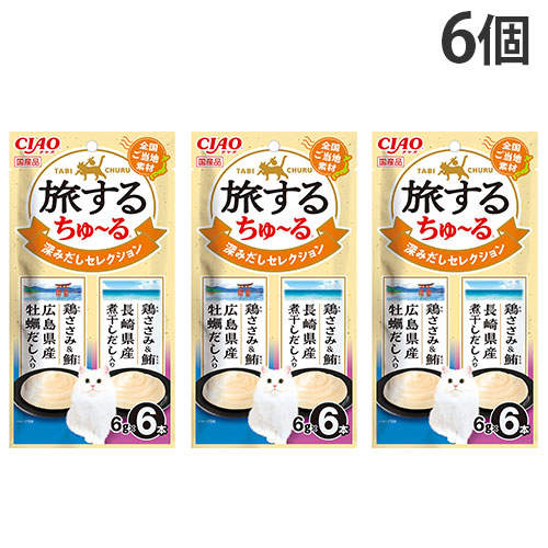 『ポイント15倍』【お1人様1セット限り】【ゆうパケット配送】いなば CIAO 旅するちゅ~る 深みだし セレクション 6本入 6個 SC-594:
