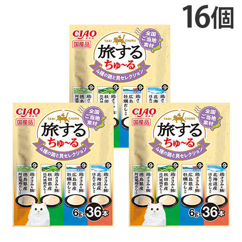 『ポイント15倍』いなば CIAO 旅するちゅ~る 4種の鶏と貝 セレクション 36本入 16個 SC-598: