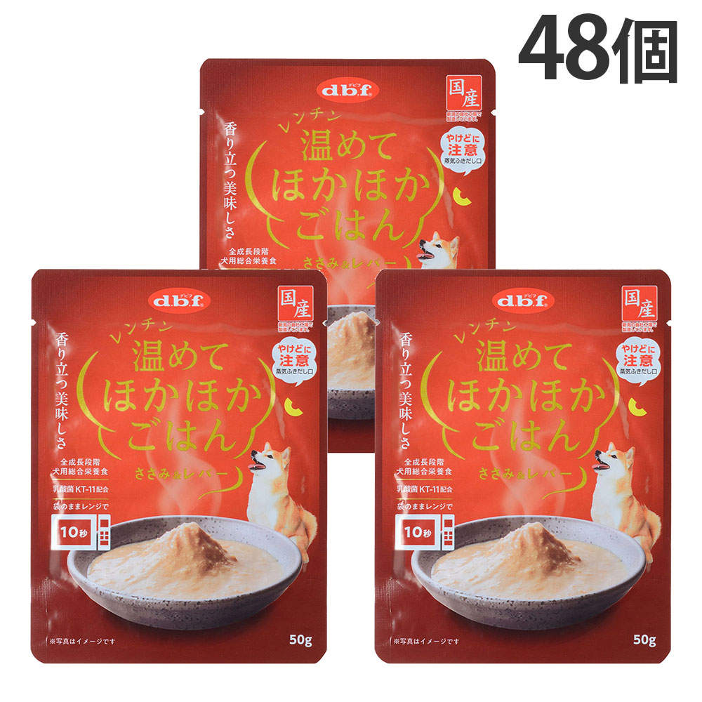 デビフ レンチン温めてほかほかごはん ささみ＆レバー 50g 48個: