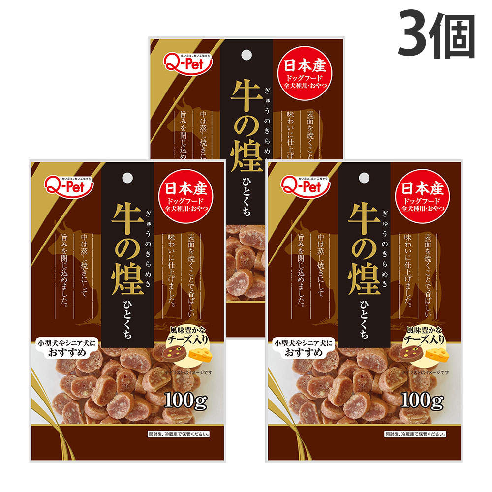【送料弊社負担】【ゆうパケット配送】九州ペットフード Q-Pet 牛の煌 ひとくちビーフ チーズ入り 100g 3個【他商品と同時購入不可】: