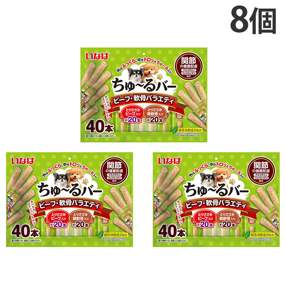 【ポイント10倍】いなば ちゅ～るバー ビーフ・軟骨バラエティ 40本入 8個:
