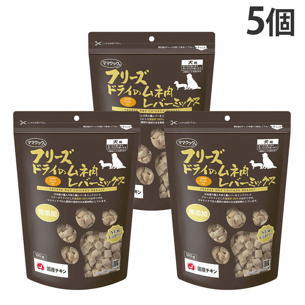 ママクック フリーズドライのムネ肉 レバーミックス 犬用 120g 5個: