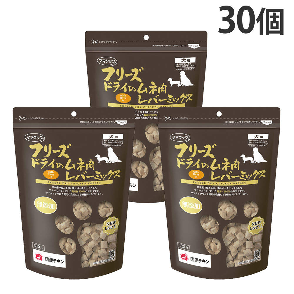 ママクック フリーズドライのムネ肉 レバーミックス 犬用 120g 30個: