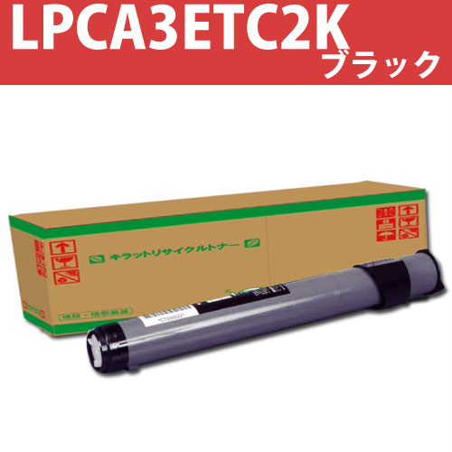 リサイクルトナー リサイクルLPCA3ETC2K(LP-8500)C ブラック 5500枚: