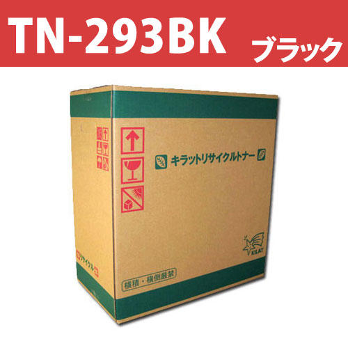 リサイクル トナーカートリッジ ブラザー対応 TN-293BK ブラック 3000枚: