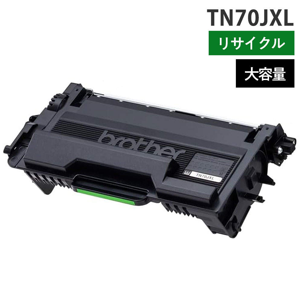 リサイクルトナー ブラザー対応 TN70JXL モノクロ ブラック 大容量: