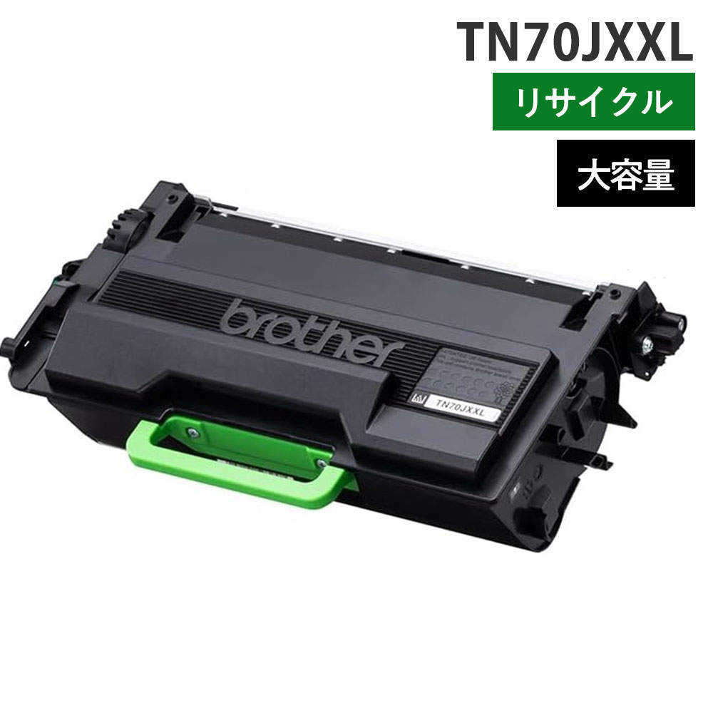 リサイクルトナー ブラザー対応 TN70JXXL モノクロ ブラック 大容量: