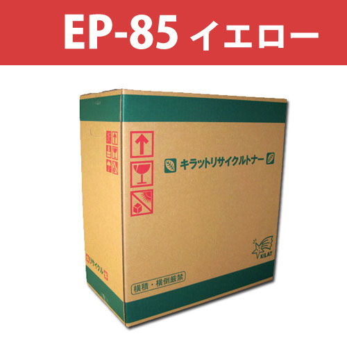 【送料弊社負担】リサイクルトナー カートリッジEP-85 イエロー 8000枚【他商品と同時購入不可】: