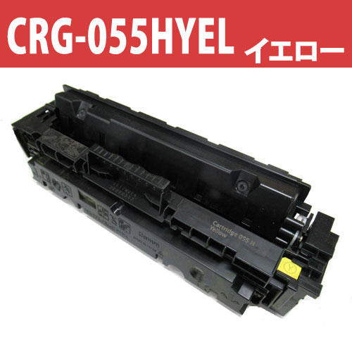 リサイクル トナーカートリッジ キヤノン対応 CRG-055HYEL イエロー 5900枚: