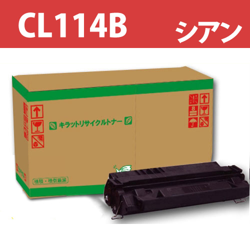 リサイクルトナー CL114B シアン: