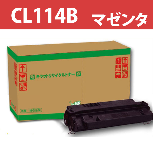 リサイクルトナー CL114B マゼンタ: