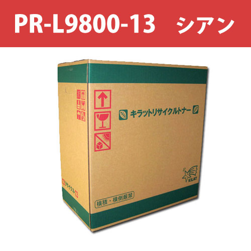 リサイクルトナー PR-L9800-13 シアン 15000枚: