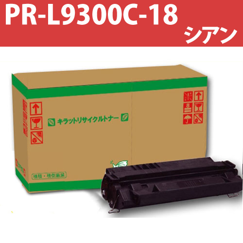 リサイクルトナー PR-L9300C-18 シアン 12000枚: