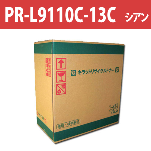 リサイクルトナー PR-L9110C-13C シアン 6000枚: