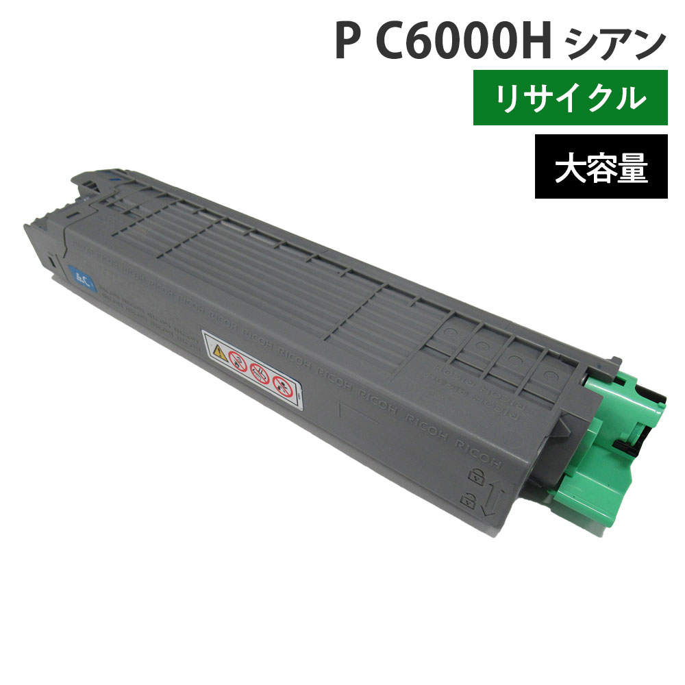 リサイクルトナー RICOH対応 P C6000H シアン 大容量: