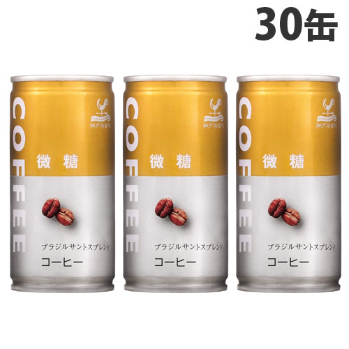 神戸居留地 微糖コーヒー 185g 30缶: