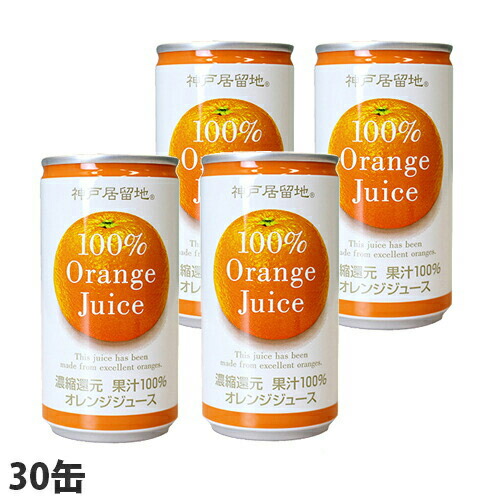 神戸居留地 オレンジ100％ 185g 30缶: