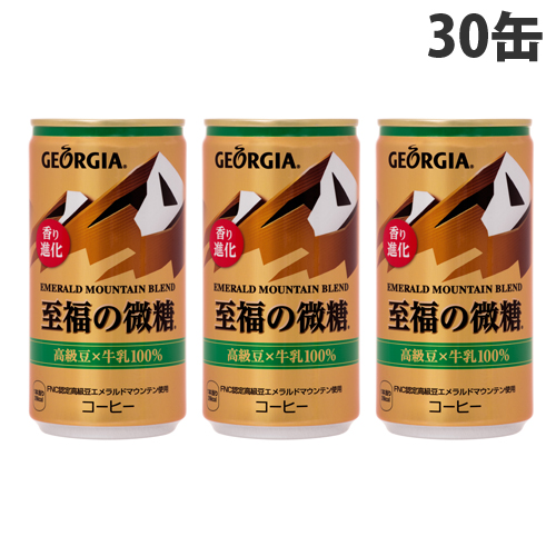 コカ・コーラ ジョージア エメラルドマウンテンブレンド　至福の微糖 185g 30缶: