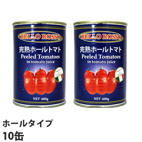 PEELED TOMATOES ホールトマト缶 400g 10缶: