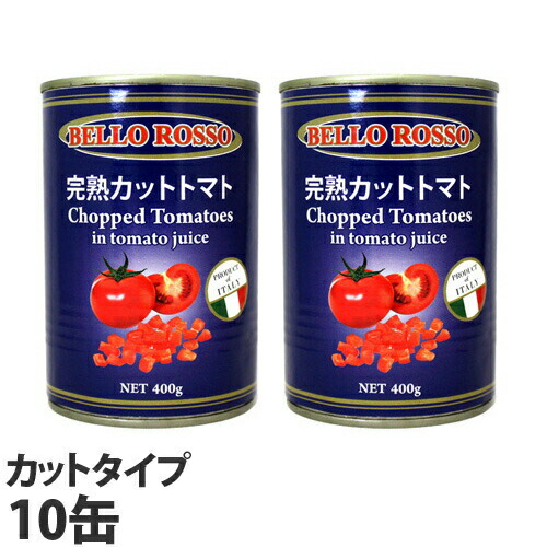 CHOPPED TOMATOES カットトマト缶 400g 10缶: