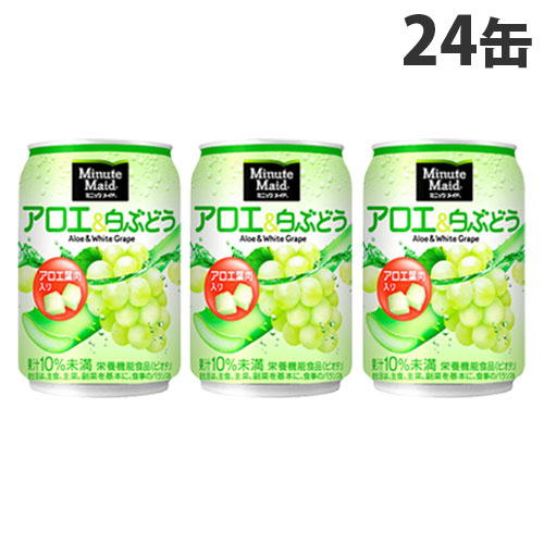 コカ・コーラ ミニッツメイド アロエ＆白ぶどう 280ml 24缶: