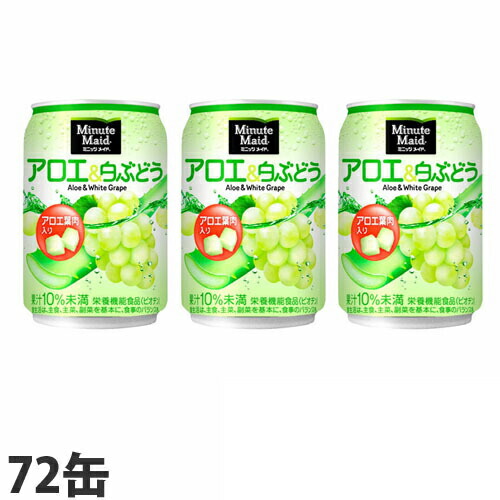 コカ・コーラ ミニッツメイド アロエ＆白ぶどう 280ml 72缶: