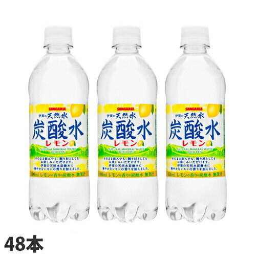 サンガリア 伊賀の天然水炭酸水 レモン 500ml 48本