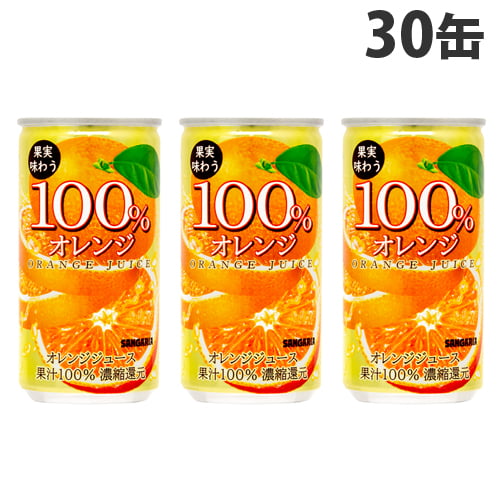 サンガリア 果実味わう 100％オレンジ 190g×30缶: