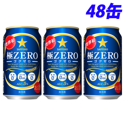 サッポロ 極ZERO 350ml 48缶: