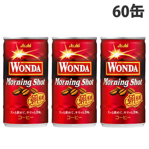アサヒ飲料 ワンダ モーニングショット 185ml×60缶: