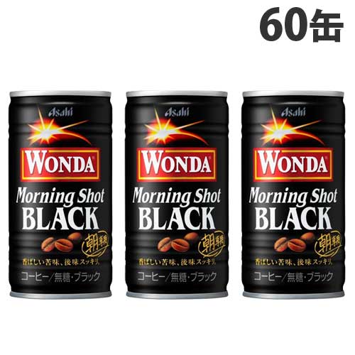 アサヒ ワンダ モーニングショット ブラック 185g×60缶: