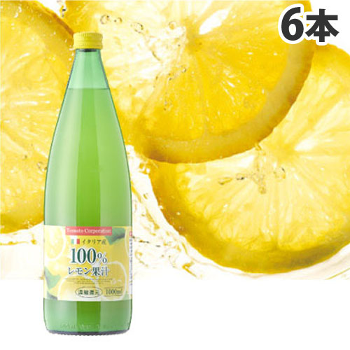 トマトコーポレーション レモン果汁100％ 濃縮還元(イタリア産) 1L×6本: