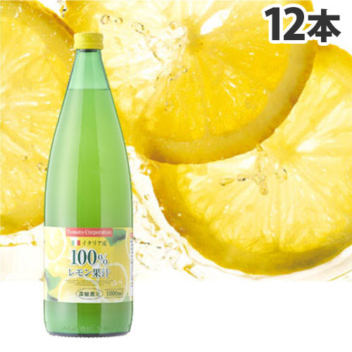 トマトコーポレーション レモン果汁100％ 濃縮還元(イタリア産) 1L×12本: