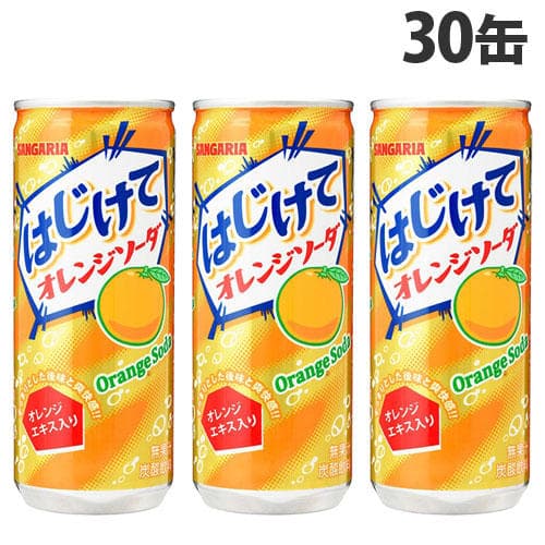 サンガリア はじけてオレンジソーダ 250g×30缶: