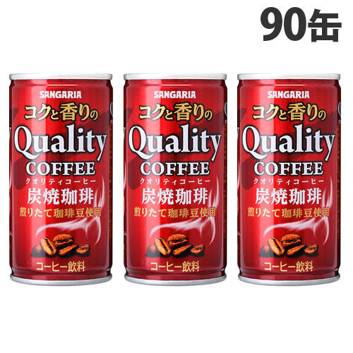 サンガリア コクと香りのクオリティコーヒー 炭焼 185g×90缶: