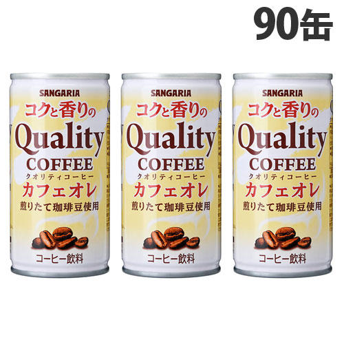 サンガリア コクと香りのクオリティコーヒー カフェオレ 185g×90缶: