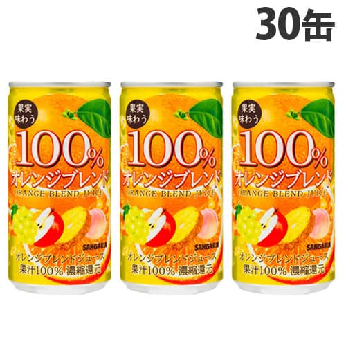 サンガリア 果実味わう100％ オレンジブレンドジュース 190ml×30缶: