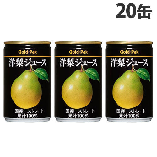 ゴールドパック 洋梨ジュース ストレート 160g×20缶: