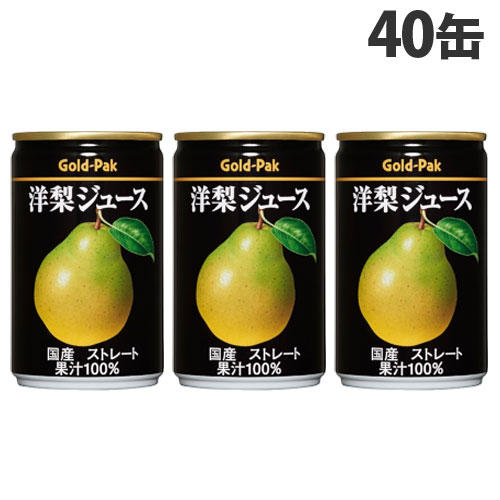 ゴールドパック 洋梨ジュース ストレート 160g×40缶: