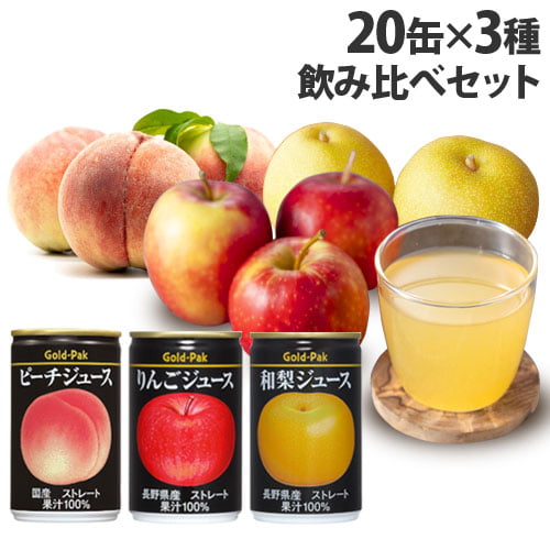 ゴールドパック フルーツジュース ストレート 20缶×3種飲み比べセット: