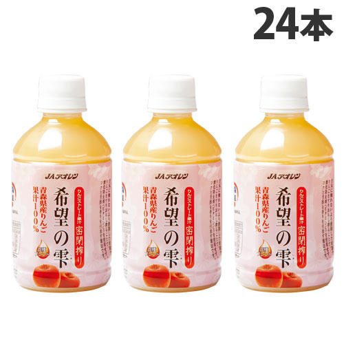 JAアオレン 希望の雫 りんごジュース ストレート 280ml×24本: