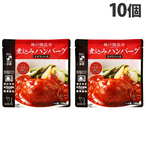 神戸開花亭 煮込みハンバーグ トマトソース 190g×10個: