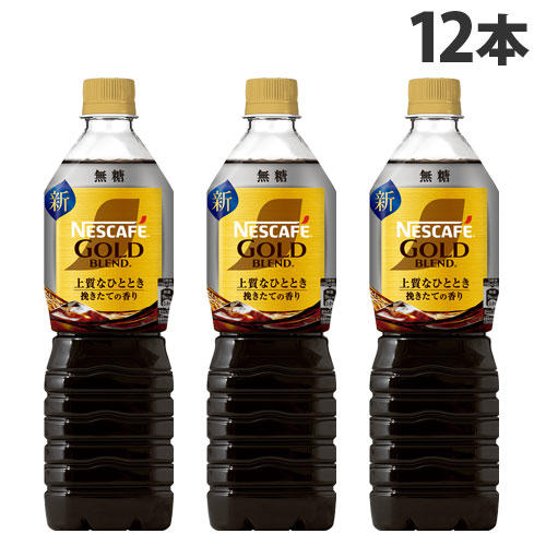 ネスレ ネスカフェ ゴールドブレンド 上質なひととき ボトルコーヒー 無糖 900ml×12本: