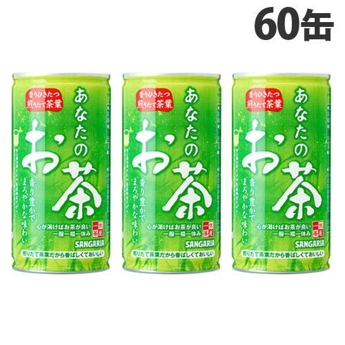 サンガリア あなたのお茶 190g×60缶: