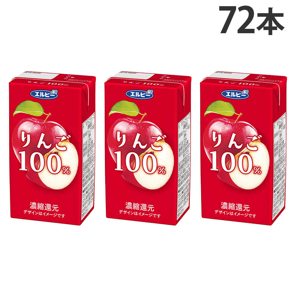 エルビー りんご 100％ 125ml 72本: