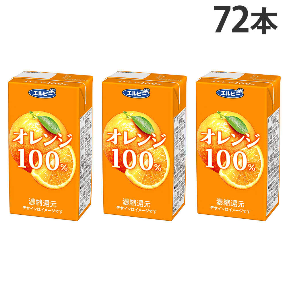 エルビー オレンジ 100％ 125ml 72本: